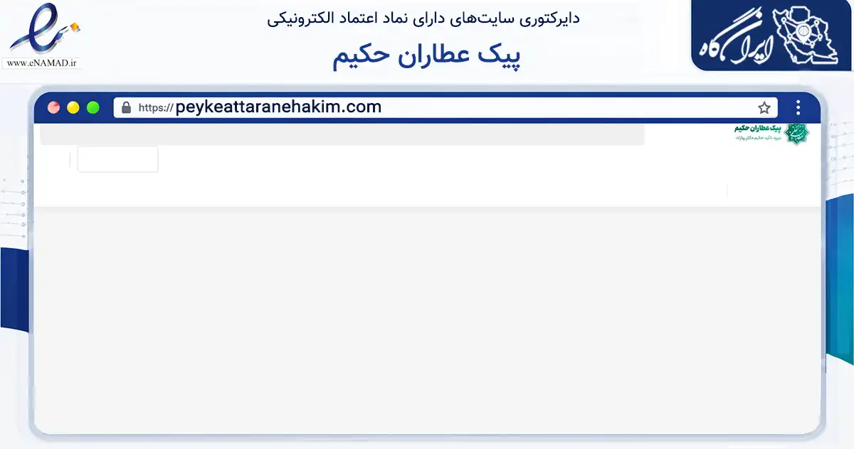 صفحه اصلی سایت پیک عطاران حکیم به نشانی peykeattaranehakim.com که در زمینه تجارت، بازرگانی و تبلیغات با مرکزیت تهران فعالیت دارد.