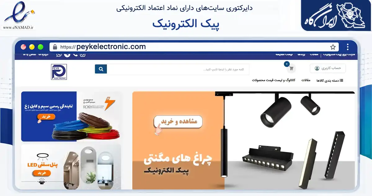 صفحه اصلی سایت پیک الکترونیک به نشانی peykelectronic.com که در زمینه تجارت، بازرگانی و تبلیغات با مرکزیت اصفهان فعالیت دارد.