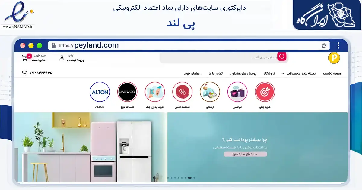 صفحه اصلی سایت پی لند به نشانی peyland.com که در زمینه تجارت، بازرگانی و تبلیغات با مرکزیت تهران فعالیت دارد.
