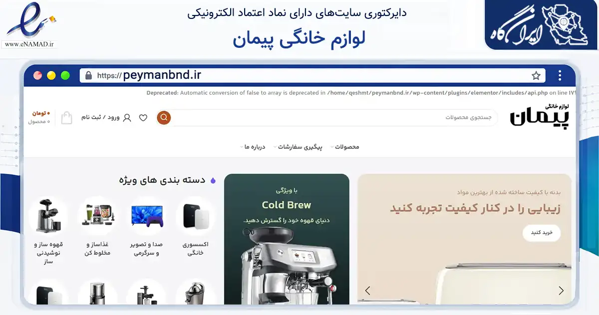 صفحه اصلی سایت لوازم خانگی پیمان به نشانی peymanbnd.ir که در زمینه تجارت، بازرگانی و تبلیغات با مرکزیت بندرعباس فعالیت دارد.