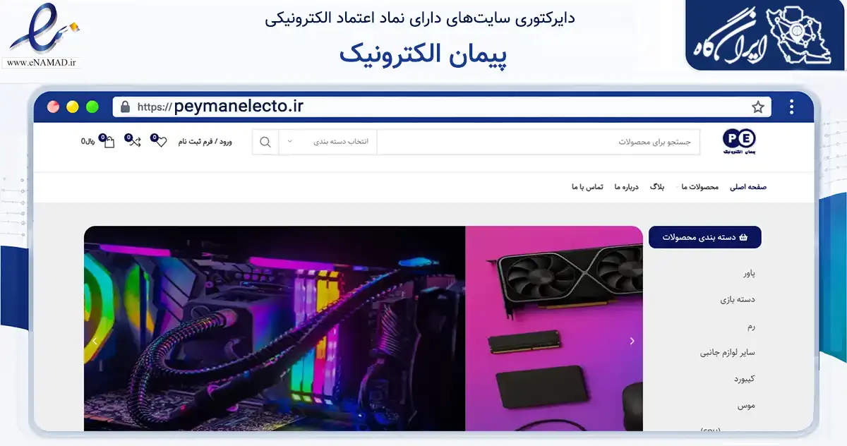 صفحه اصلی سایت پیمان الکترونیک به نشانی peymanelecto.ir که در زمینه تجارت، بازرگانی و تبلیغات با مرکزیت مشهد فعالیت دارد.