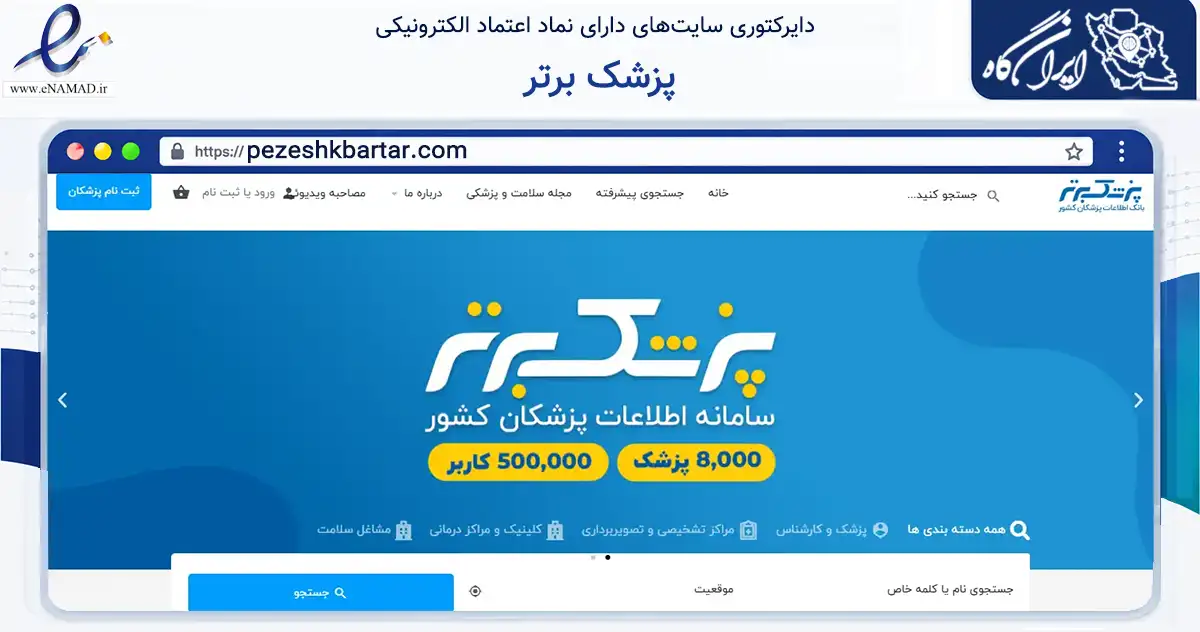 صفحه اصلی سایت پزشک برتر به نشانی pezeshkbartar.com که در زمینه تجارت، بازرگانی و تبلیغات با مرکزیت اصفهان فعالیت دارد.