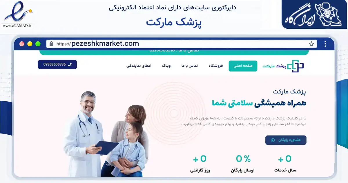 صفحه اصلی سایت پزشک مارکت به نشانی pezeshkmarket.com که در زمینه تجارت، بازرگانی و تبلیغات با مرکزیت شمیرانات فعالیت دارد.