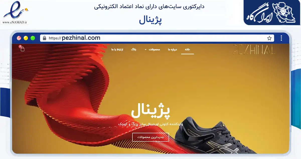 صفحه اصلی سایت پژینال به نشانی pezhinal.com که در زمینه تجارت، بازرگانی و تبلیغات با مرکزیت خرم‌آباد فعالیت دارد.