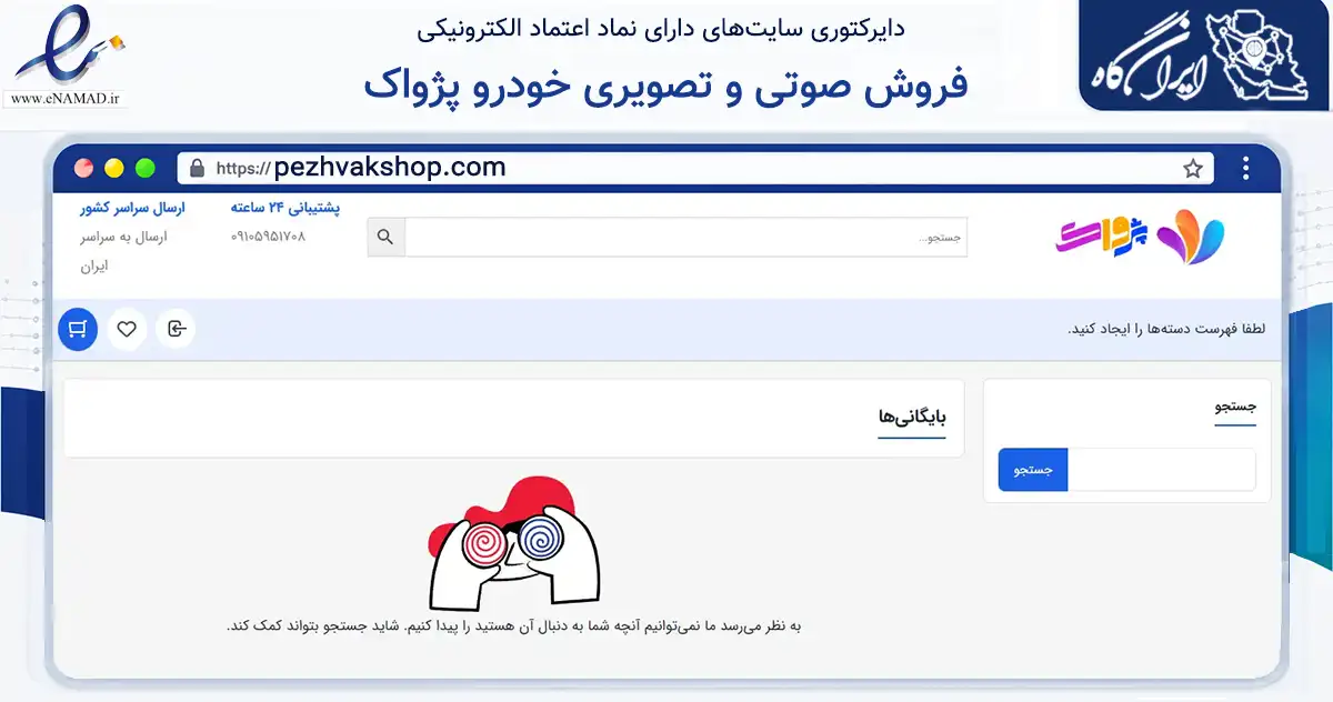 صفحه اصلی سایت فروش صوتی و تصویری خودرو پژواک به نشانی pezhvakshop.com که در زمینه تجارت، بازرگانی و تبلیغات با مرکزیت کرج فعالیت دارد.
