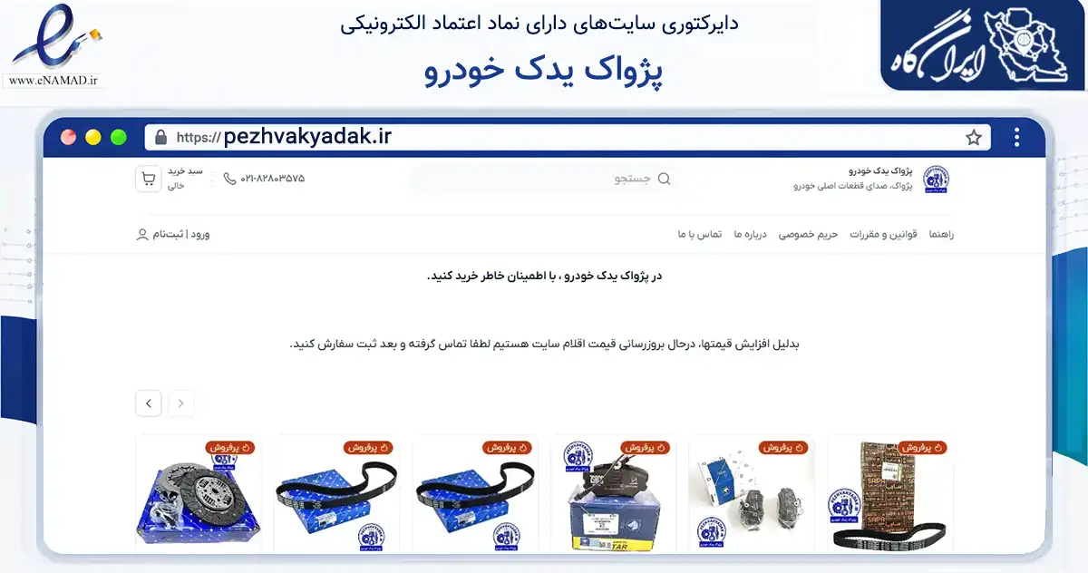 صفحه اصلی سایت پژواک یدک خودرو به نشانی pezhvakyadak.ir که در زمینه تجارت، بازرگانی و تبلیغات با مرکزیت شمیرانات فعالیت دارد.