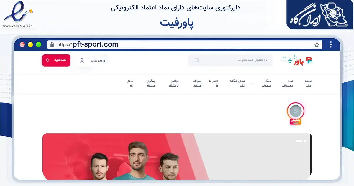 صفحه اصلی سایت پاورفیت به نشانی pft-sport.com که در زمینه تجارت، بازرگانی و تبلیغات با مرکزیت کرج فعالیت دارد.