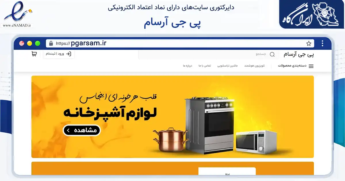 صفحه اصلی سایت پی جی آرسام به نشانی pgarsam.ir که در زمینه تجارت، بازرگانی و تبلیغات با مرکزیت تهران فعالیت دارد.