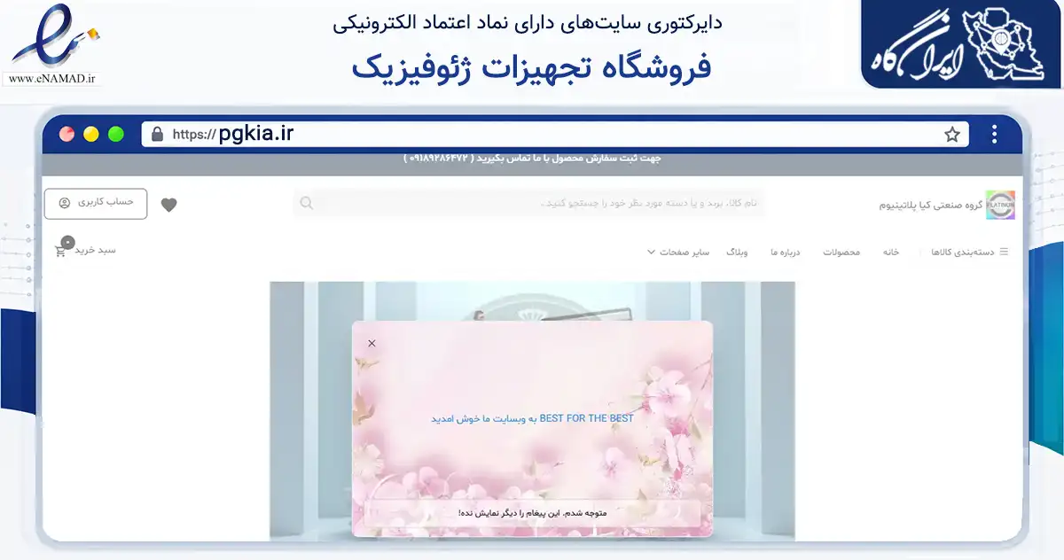 صفحه اصلی سایت فروشگاه تجهیزات ژئوفیزیک به نشانی pgkia.ir که در زمینه تجارت، بازرگانی و تبلیغات با مرکزیت کرمانشاه فعالیت دارد.