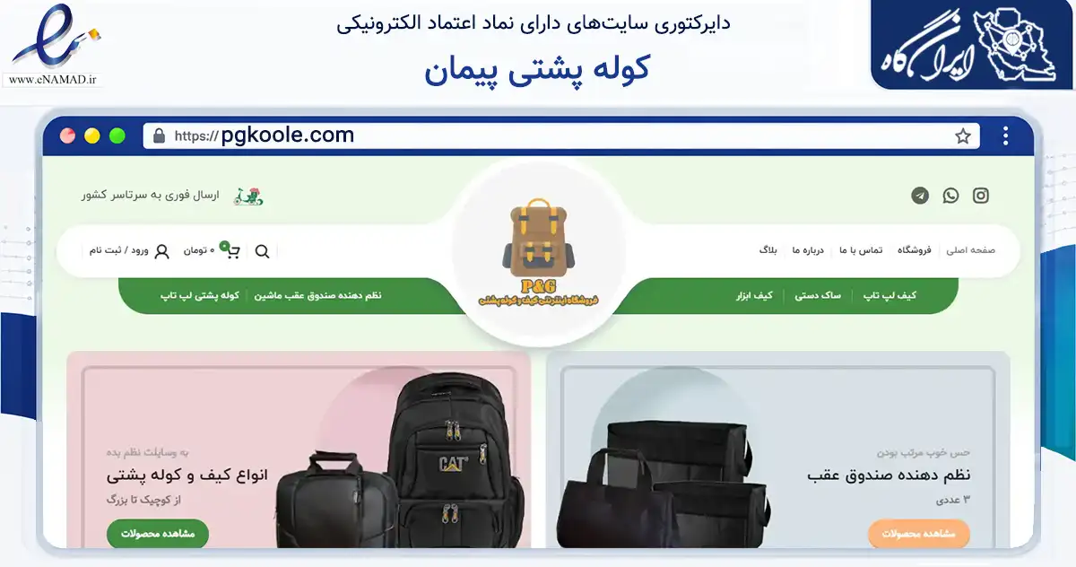 صفحه اصلی سایت کوله پشتی پیمان به نشانی pgkoole.com که در زمینه تجارت، بازرگانی و تبلیغات با مرکزیت کرج فعالیت دارد.