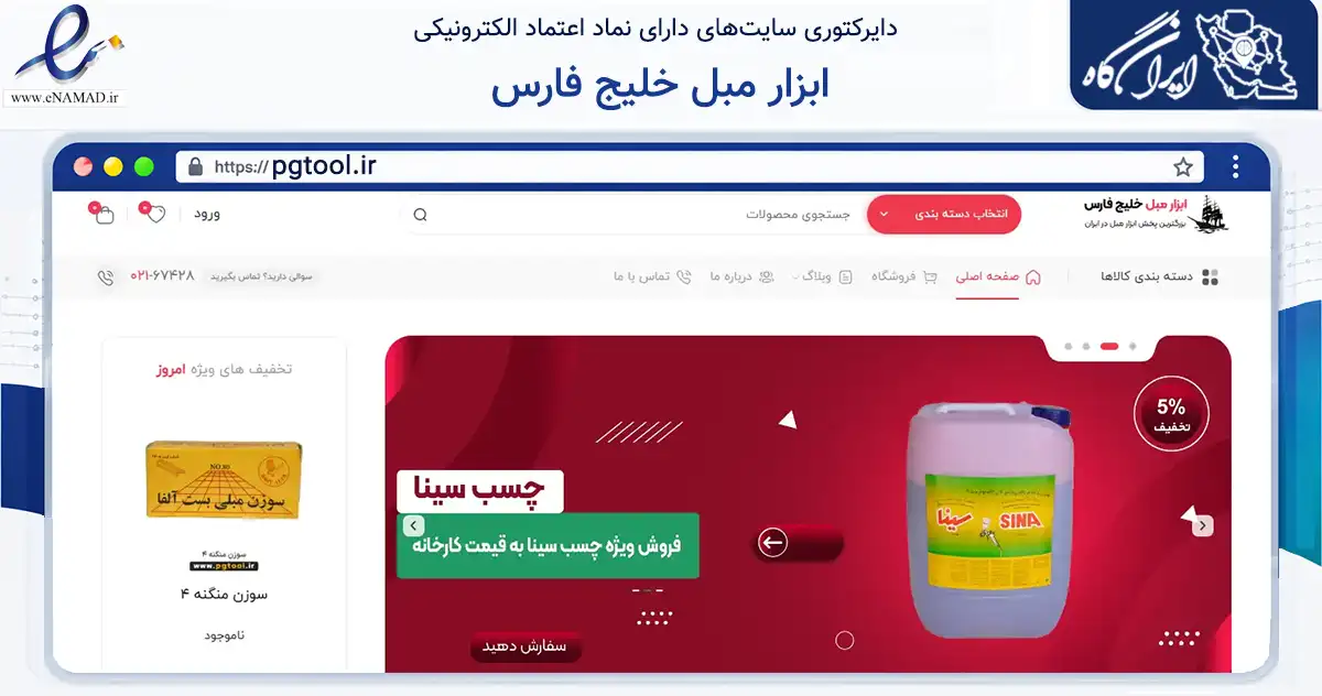 صفحه اصلی سایت ابزار مبل خلیج فارس به نشانی pgtool.ir که در زمینه تجارت، بازرگانی و تبلیغات با مرکزیت تهران فعالیت دارد.