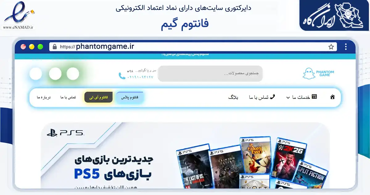 صفحه اصلی سایت فانتوم گیم به نشانی phantomgame.ir که در زمینه تجارت، بازرگانی و تبلیغات با مرکزیت شیراز فعالیت دارد.