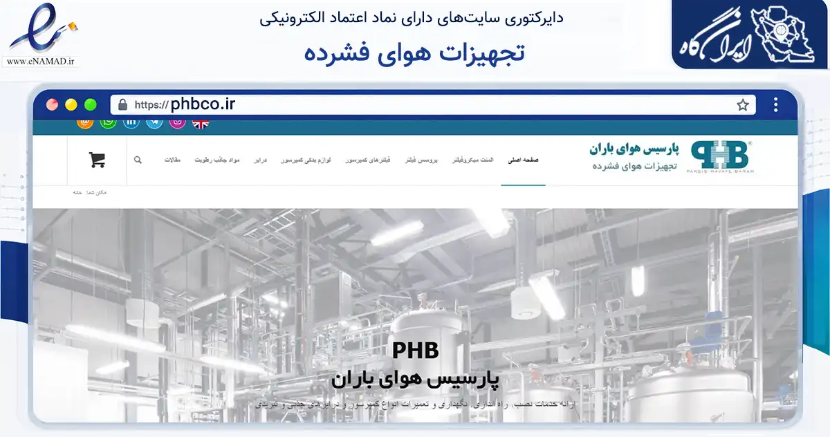 صفحه اصلی سایت تجهیزات هوای فشرده به نشانی phbco.ir که در زمینه تجارت، بازرگانی و تبلیغات با مرکزیت تهران فعالیت دارد.