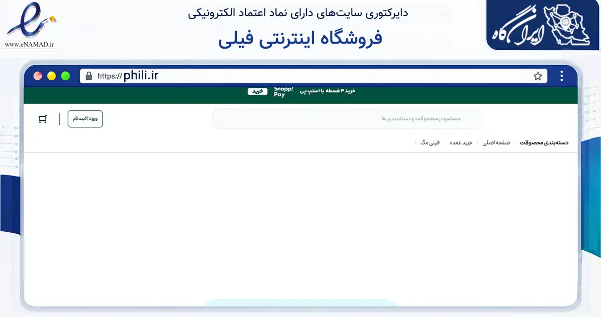 صفحه اصلی سایت فروشگاه اینترنتی فیلی به نشانی phili.ir که در زمینه تجارت، بازرگانی و تبلیغات با مرکزیت گرمسار فعالیت دارد.