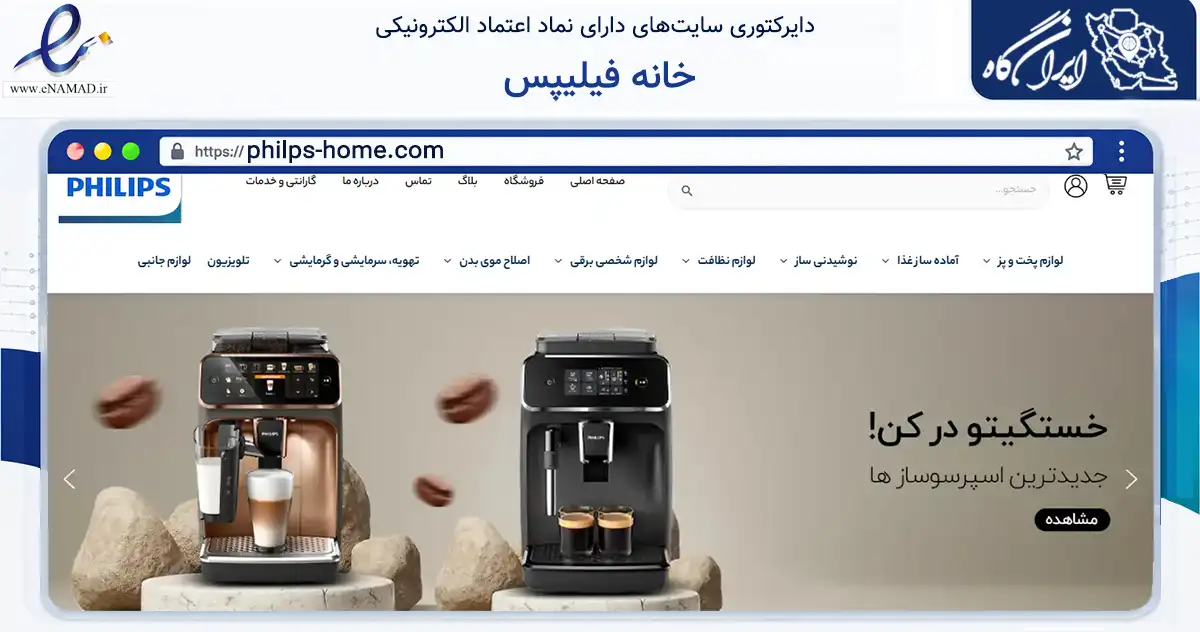 صفحه اصلی سایت خانه فیلیپس به نشانی philps-home.com که در زمینه تجارت، بازرگانی و تبلیغات با مرکزیت تهران فعالیت دارد.