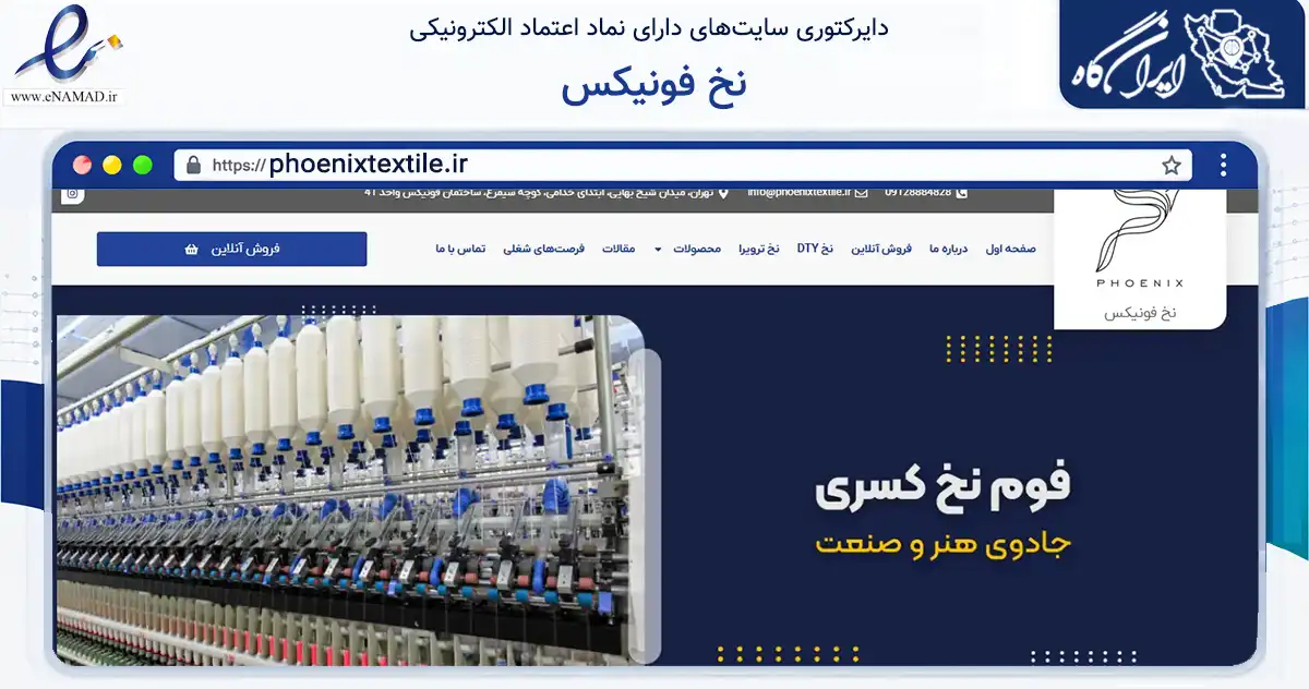 صفحه اصلی سایت نخ فونیکس به نشانی phoenixtextile.ir که در زمینه تجارت، بازرگانی و تبلیغات با مرکزیت تهران فعالیت دارد.