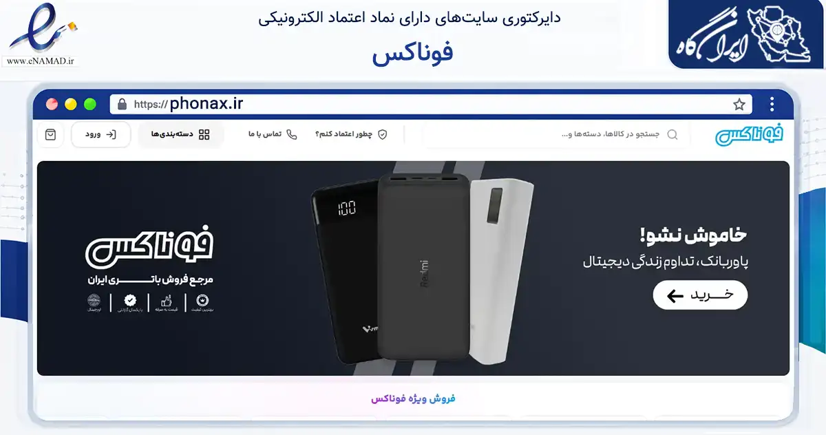 صفحه اصلی سایت فوناکس به نشانی phonax.ir که در زمینه تجارت، بازرگانی و تبلیغات با مرکزیت تهران فعالیت دارد.