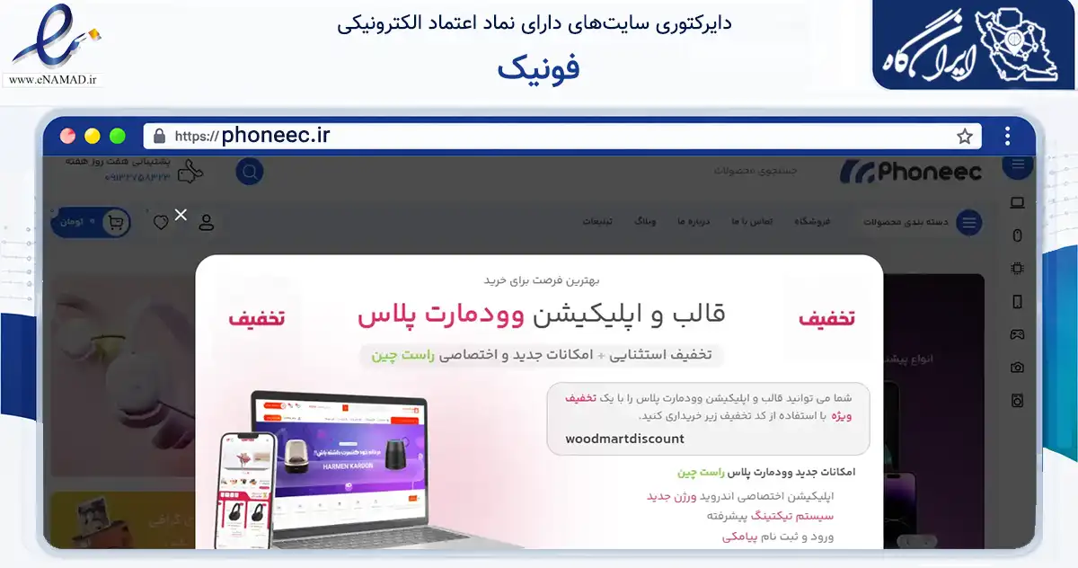 صفحه اصلی سایت فونیک به نشانی phoneec.ir که در زمینه تجارت، بازرگانی و تبلیغات با مرکزیت شهرضا فعالیت دارد.