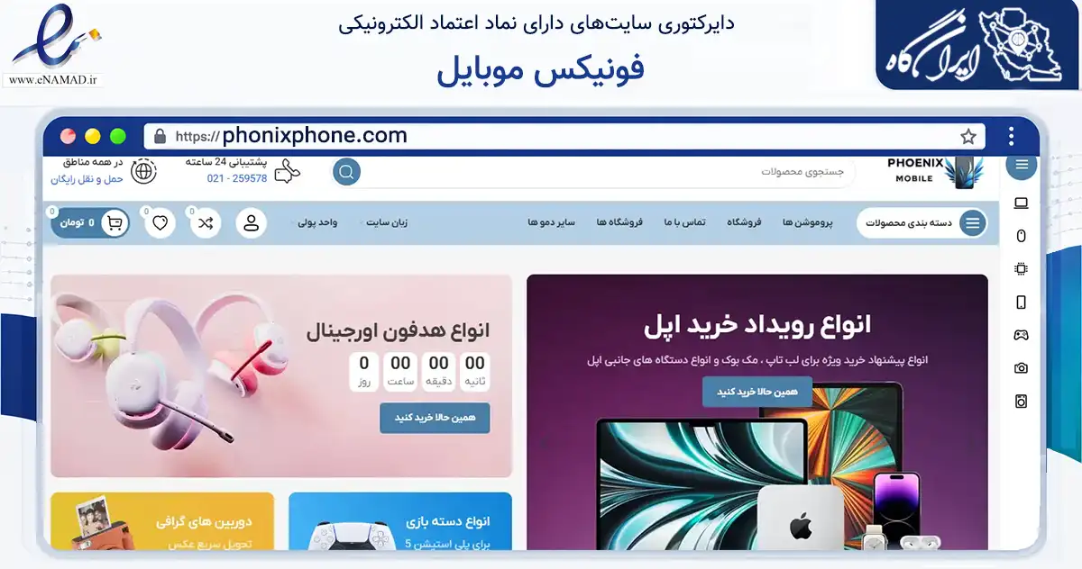 صفحه اصلی سایت فونیکس موبایل به نشانی phonixphone.com که در زمینه تجارت، بازرگانی و تبلیغات با مرکزیت فردیس فعالیت دارد.