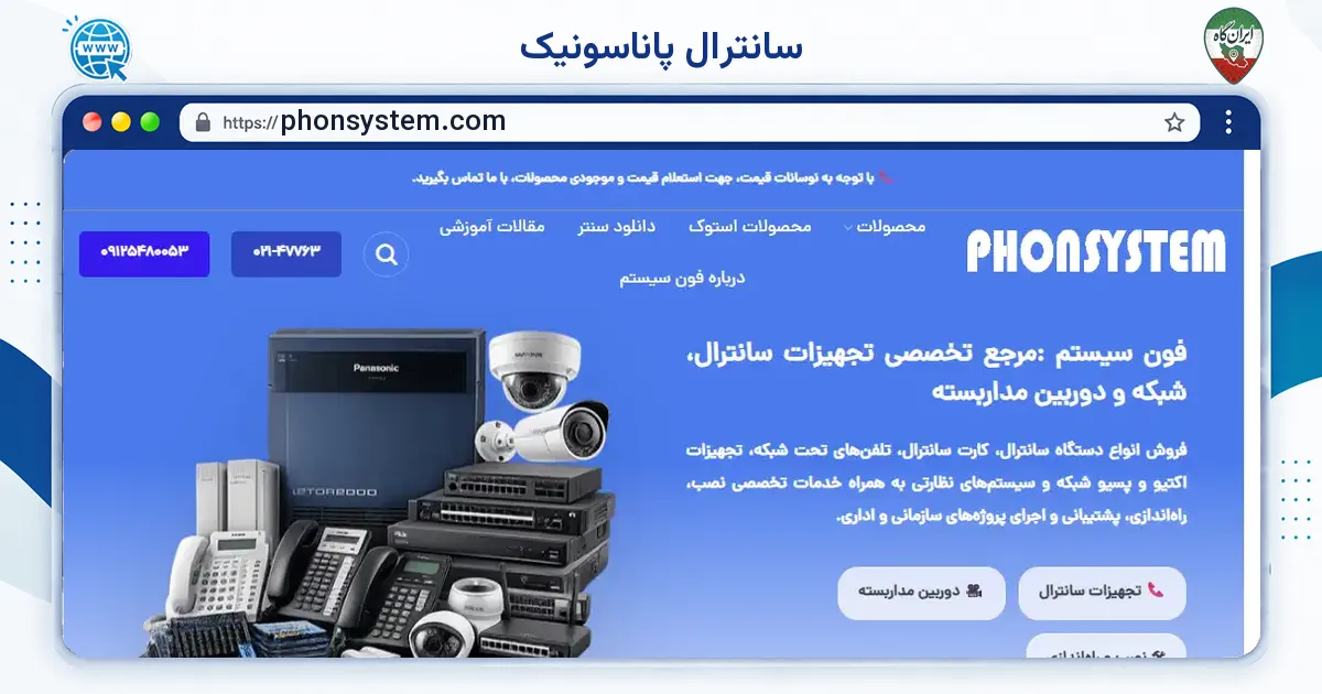 صفحه‌ی اصلی سایت سانترال پاناسونیک به نشانی phonsystem.com