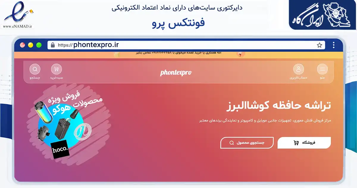 صفحه اصلی سایت فونتکس پرو به نشانی phontexpro.ir که در زمینه تجارت، بازرگانی و تبلیغات با مرکزیت کرج فعالیت دارد.