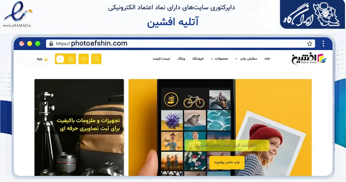 صفحه اصلی سایت آتلیه افشین به نشانی photoafshin.com که در زمینه تجارت، بازرگانی و تبلیغات با مرکزیت اصفهان فعالیت دارد.