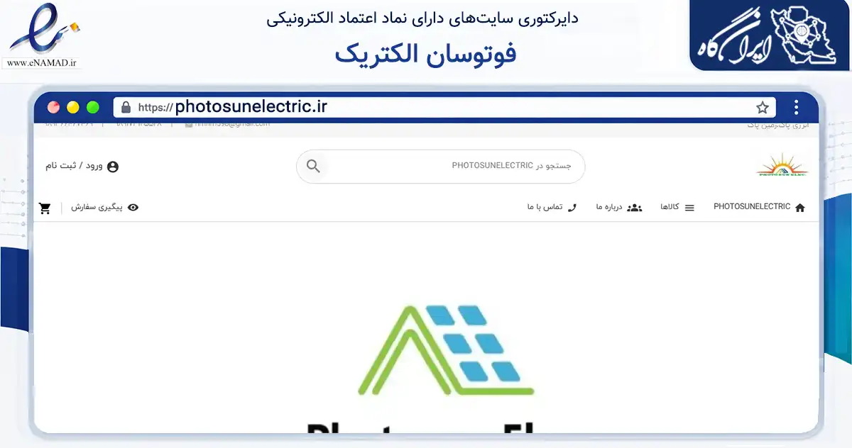 صفحه اصلی سایت فوتوسان الکتریک به نشانی photosunelectric.ir که در زمینه تجارت، بازرگانی و تبلیغات با مرکزیت شیراز فعالیت دارد.