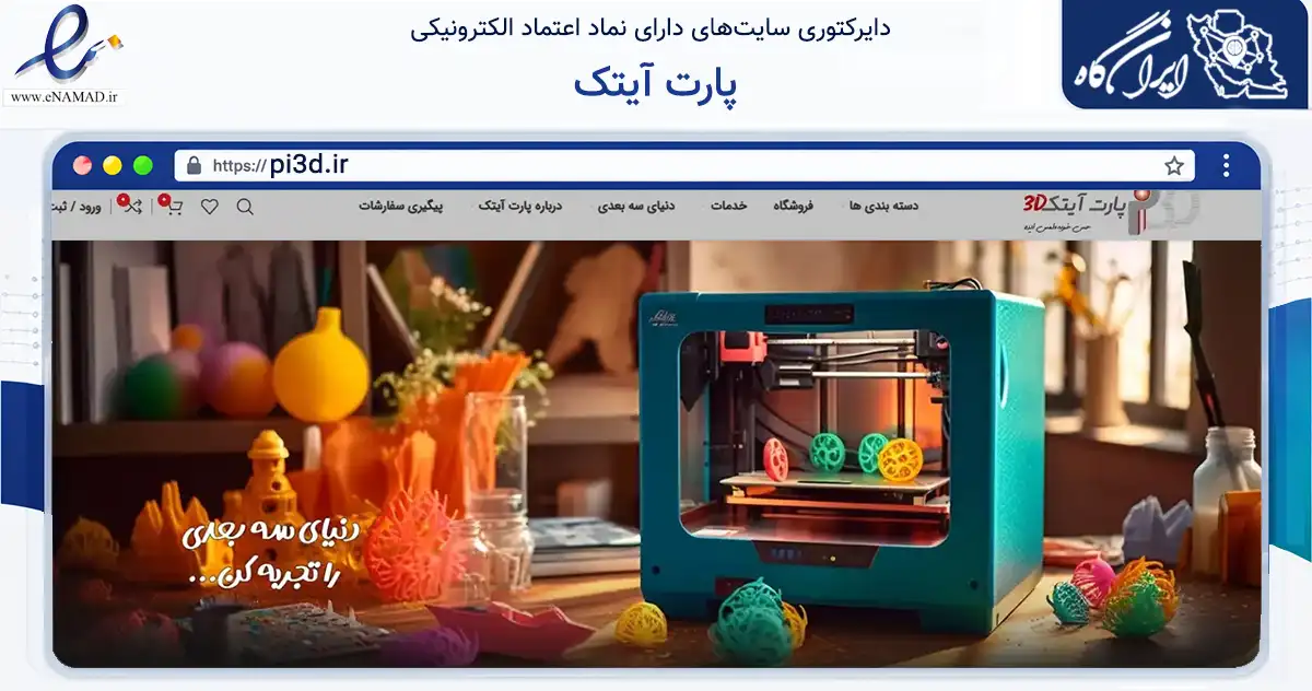 صفحه اصلی سایت پارت آیتک به نشانی pi3d.ir که در زمینه تجارت، بازرگانی و تبلیغات با مرکزیت اصفهان فعالیت دارد.