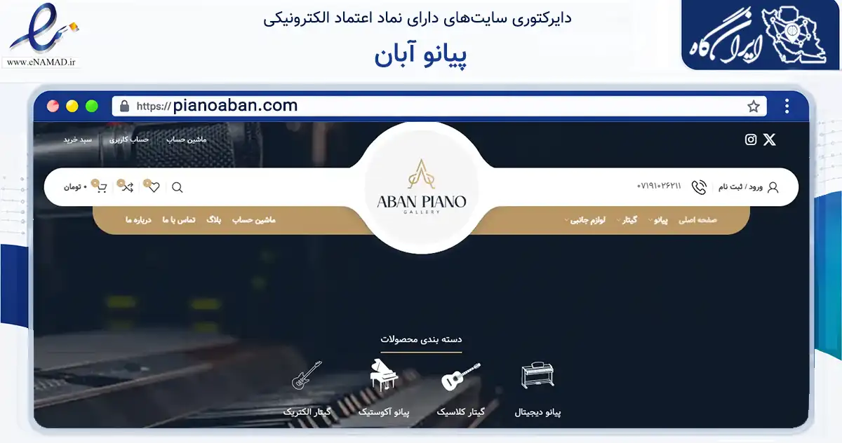 صفحه اصلی سایت پیانو آبان به نشانی pianoaban.com که در زمینه تجارت، بازرگانی و تبلیغات با مرکزیت شیراز فعالیت دارد.