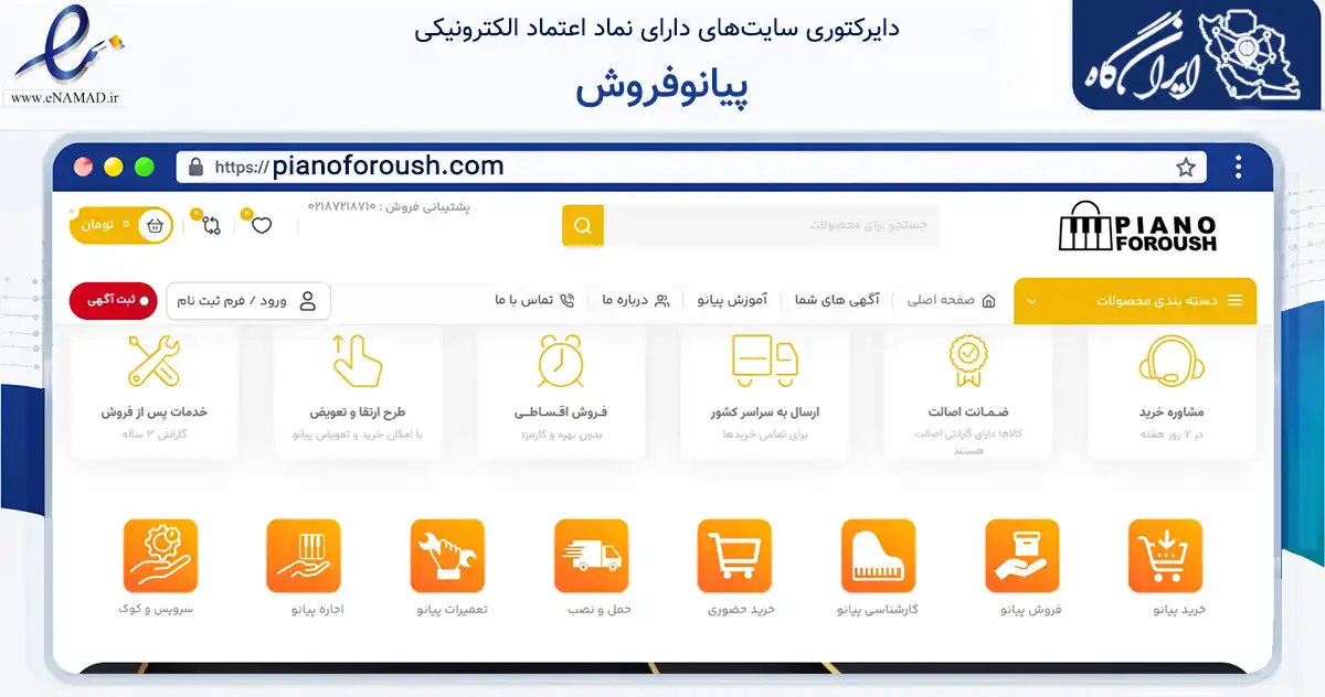 صفحه اصلی سایت پیانوفروش به نشانی pianoforoush.com که در زمینه تجارت، بازرگانی و تبلیغات با مرکزیت تهران فعالیت دارد.