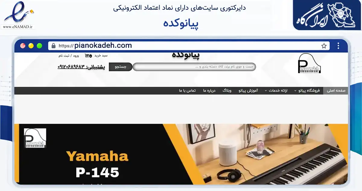 صفحه اصلی سایت پیانوکده به نشانی pianokadeh.com که در زمینه تجارت، بازرگانی و تبلیغات با مرکزیت تهران فعالیت دارد.
