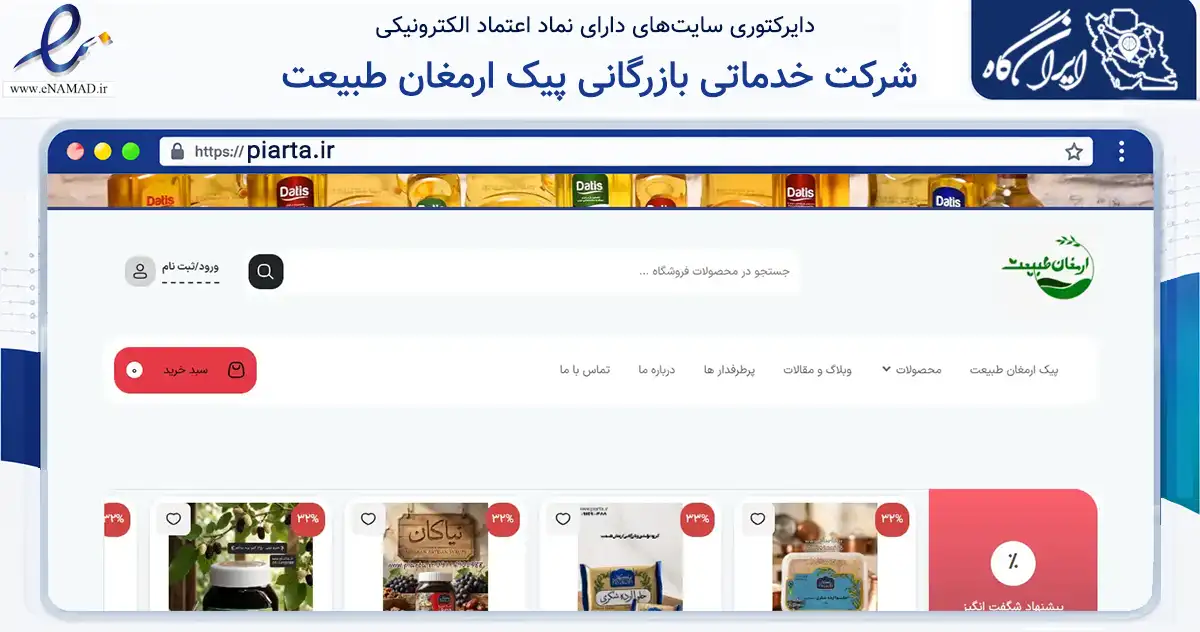 صفحه اصلی سایت شرکت خدماتی بازرگانی پیک ارمغان طبیعت به نشانی piarta.ir که در زمینه تجارت، بازرگانی و تبلیغات با مرکزیت بابل فعالیت دارد.