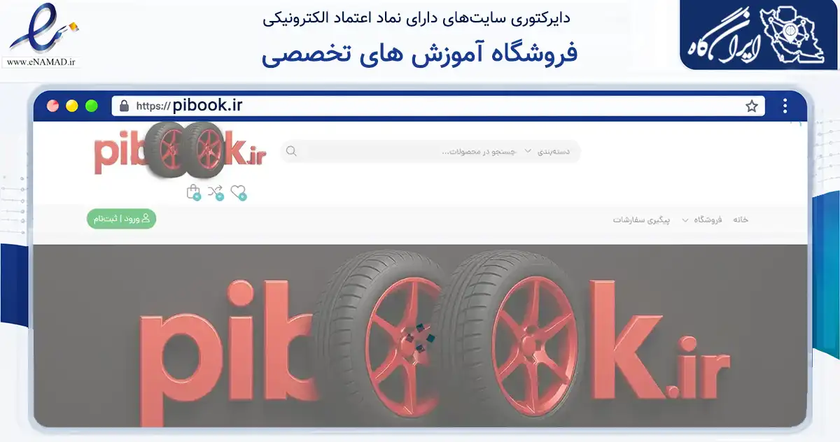 صفحه اصلی سایت فروشگاه آموزش های تخصصی به نشانی pibook.ir که در زمینه تجارت، بازرگانی و تبلیغات با مرکزیت لامرد فعالیت دارد.