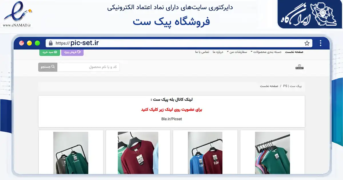 صفحه اصلی سایت فروشگاه پیک ست به نشانی pic-set.ir که در زمینه تجارت، بازرگانی و تبلیغات با مرکزیت رباط‌کریم فعالیت دارد.