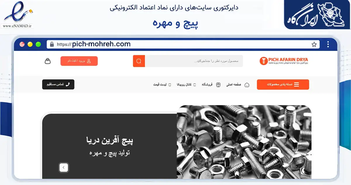 صفحه اصلی سایت پیچ و مهره به نشانی pich-mohreh.com که در زمینه تجارت، بازرگانی و تبلیغات با مرکزیت تهران فعالیت دارد.