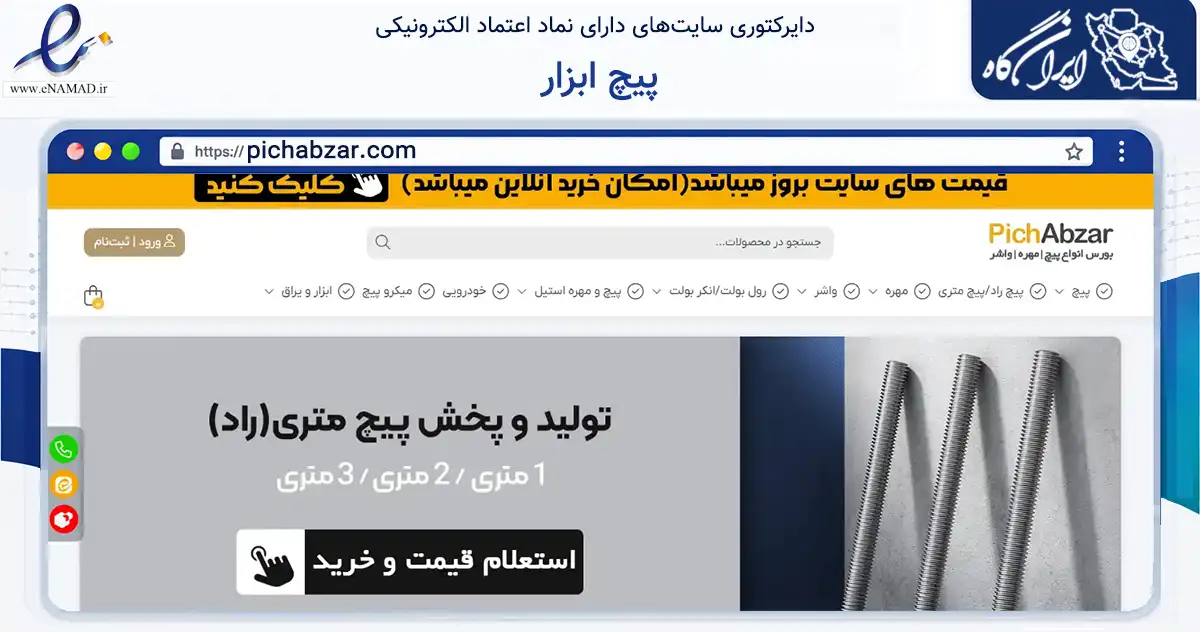 صفحه اصلی سایت پیچ ابزار به نشانی pichabzar.com که در زمینه تجارت، بازرگانی و تبلیغات با مرکزیت تهران فعالیت دارد.