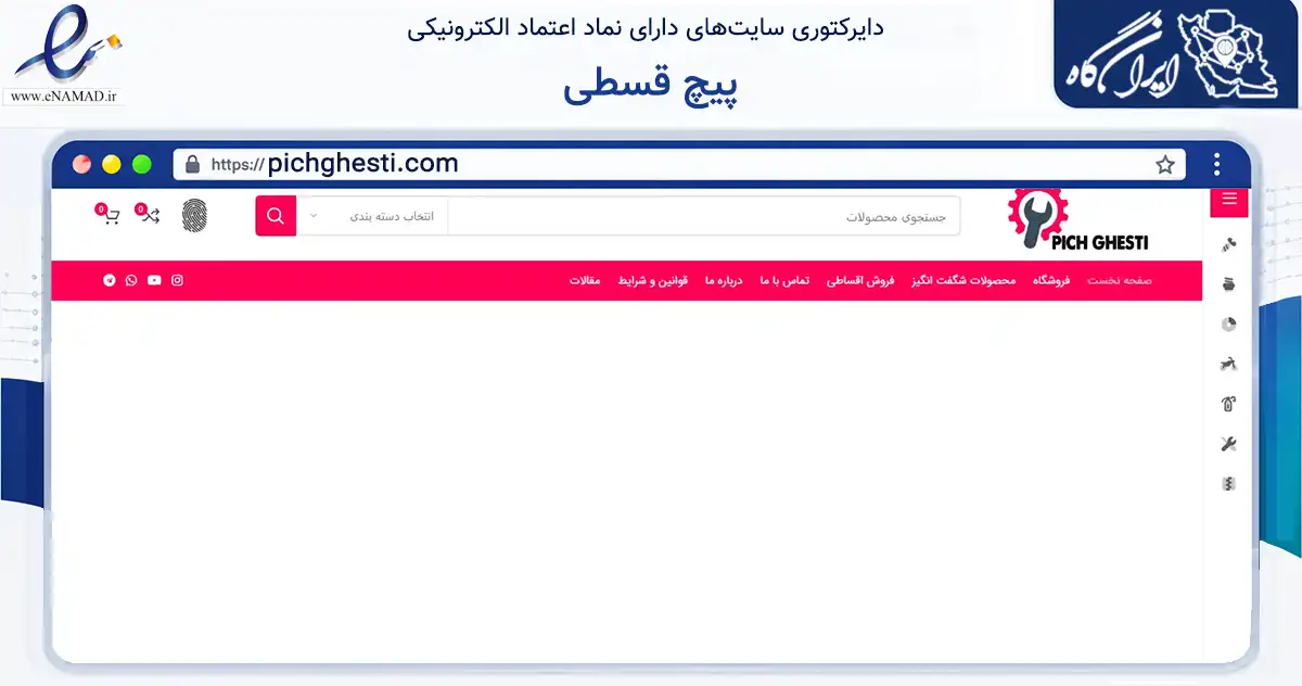صفحه اصلی سایت پیچ قسطی به نشانی pichghesti.com که در زمینه تجارت، بازرگانی و تبلیغات با مرکزیت اصفهان فعالیت دارد.