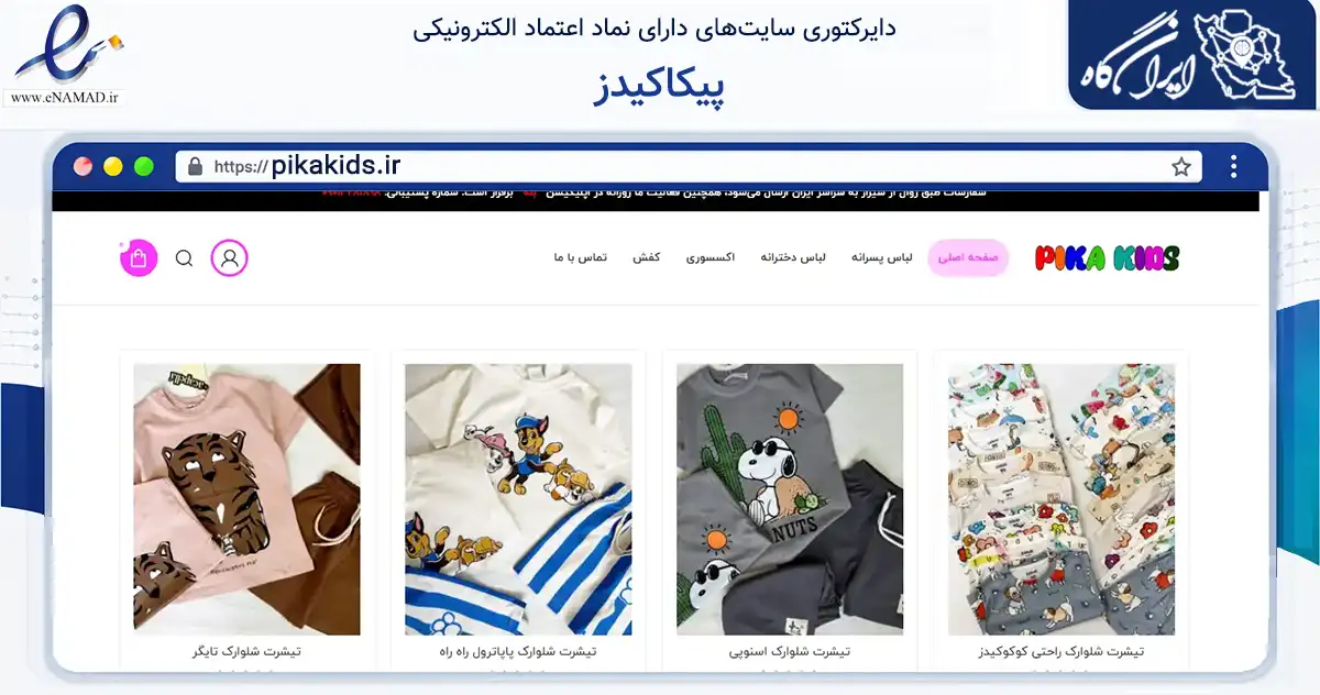 صفحه اصلی سایت پیکاکیدز به نشانی pikakids.ir که در زمینه تجارت، بازرگانی و تبلیغات با مرکزیت شیراز فعالیت دارد.