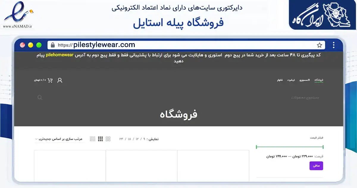 صفحه اصلی سایت فروشگاه پیله استایل به نشانی pilestylewear.com که در زمینه تجارت، بازرگانی و تبلیغات با مرکزیت قدس فعالیت دارد.