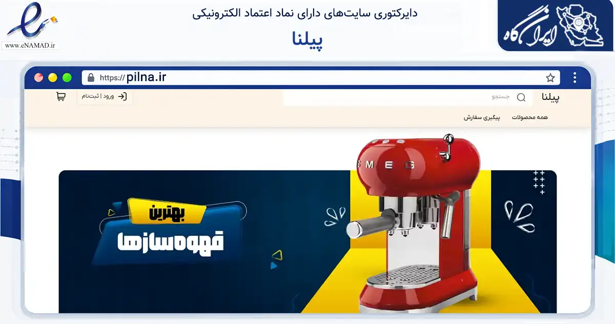 صفحه اصلی سایت پیلنا به نشانی pilna.ir که در زمینه تجارت، بازرگانی و تبلیغات با مرکزیت مشهد فعالیت دارد.