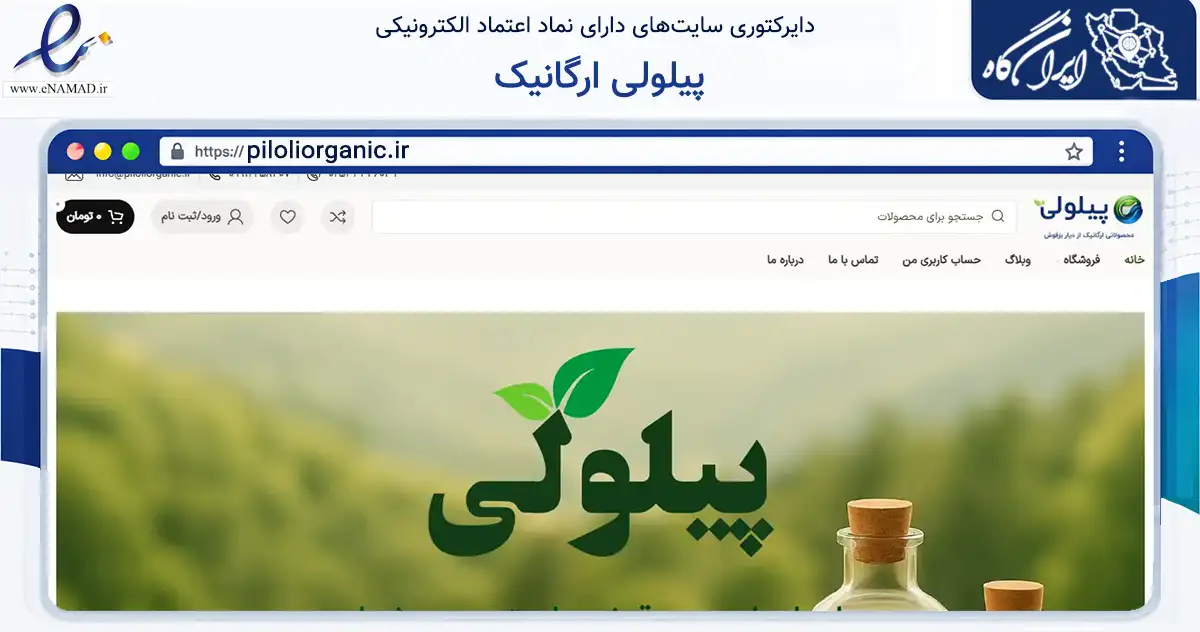 صفحه اصلی سایت پیلولی ارگانیک به نشانی piloliorganic.ir که در زمینه تجارت، بازرگانی و تبلیغات با مرکزیت قم فعالیت دارد.
