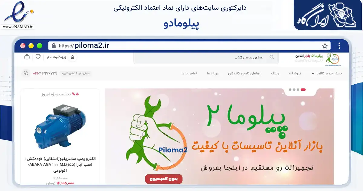 صفحه اصلی سایت پیلومادو به نشانی piloma2.ir که در زمینه تجارت، بازرگانی و تبلیغات با مرکزیت تهران فعالیت دارد.