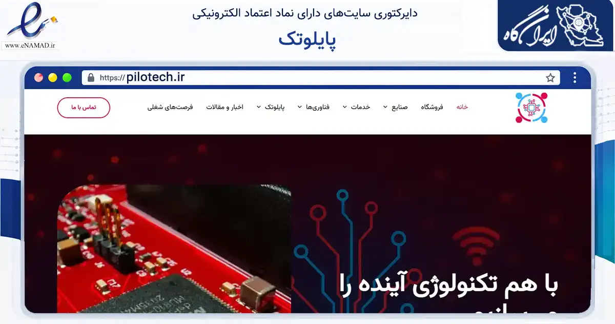 صفحه اصلی سایت پایلوتک به نشانی pilotech.ir که در زمینه تجارت، بازرگانی و تبلیغات با مرکزیت مشهد فعالیت دارد.