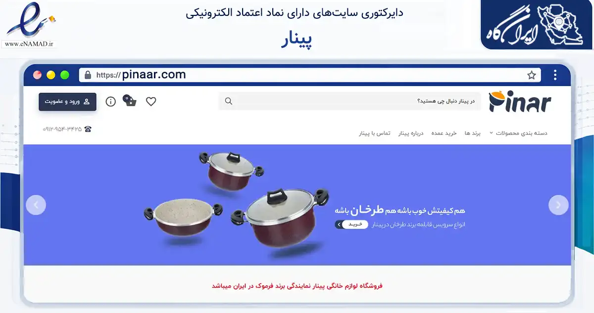 صفحه اصلی سایت پینار به نشانی pinaar.com که در زمینه تجارت، بازرگانی و تبلیغات با مرکزیت تهران فعالیت دارد.