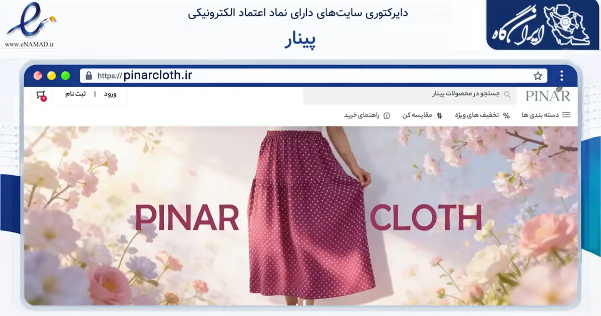 صفحه اصلی سایت پینار به نشانی pinarcloth.ir که در زمینه تجارت، بازرگانی و تبلیغات با مرکزیت اسکو فعالیت دارد.