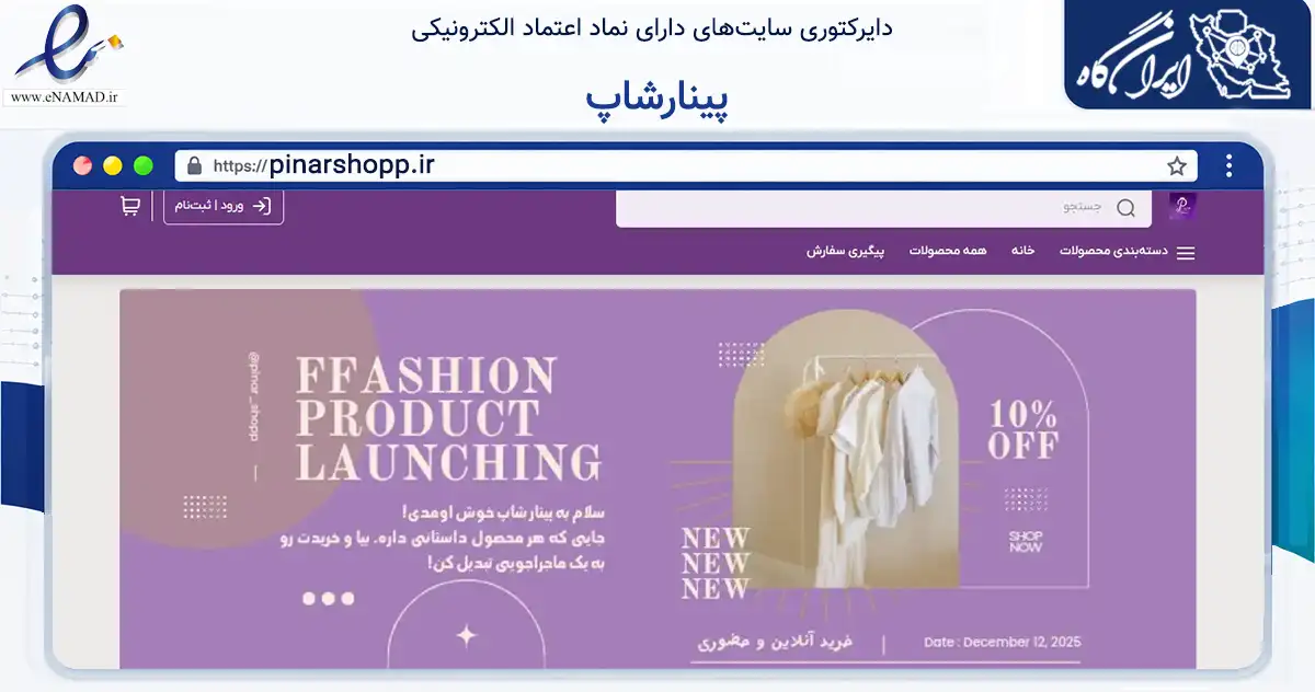 صفحه اصلی سایت پینارشاپ به نشانی pinarshopp.ir که در زمینه تجارت، بازرگانی و تبلیغات با مرکزیت اهر فعالیت دارد.