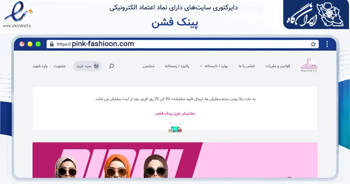 صفحه اصلی سایت پینک فشن به نشانی pink-fashioon.com که در زمینه تجارت، بازرگانی و تبلیغات با مرکزیت مشهد فعالیت دارد.