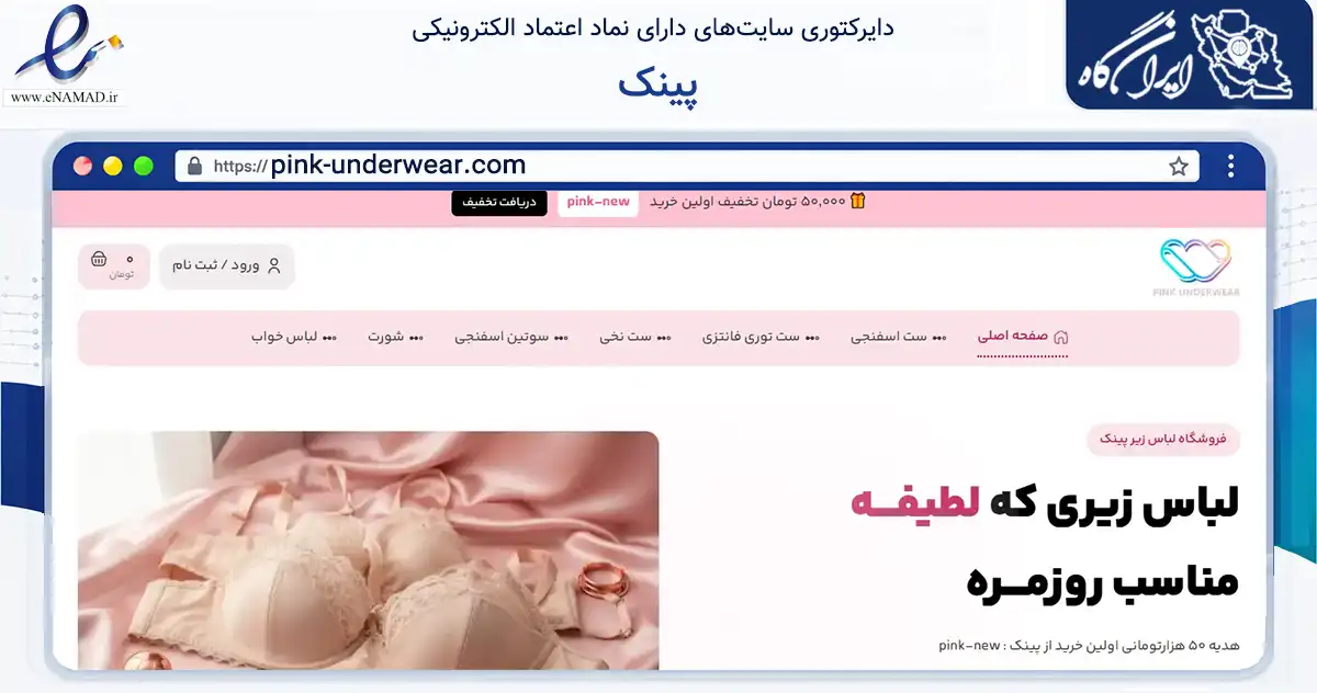 صفحه اصلی سایت پینک به نشانی pink-underwear.com که در زمینه تجارت، بازرگانی و تبلیغات با مرکزیت تهران فعالیت دارد.