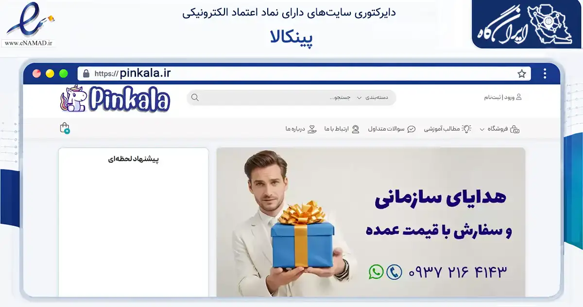 صفحه اصلی سایت پینکالا به نشانی pinkala.ir که در زمینه تجارت، بازرگانی و تبلیغات با مرکزیت تهران فعالیت دارد.