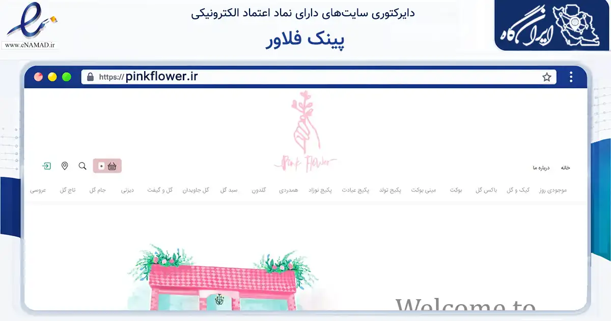 صفحه اصلی سایت پینک فلاور به نشانی pinkflower.ir که در زمینه تجارت، بازرگانی و تبلیغات با مرکزیت تهران فعالیت دارد.